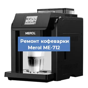 Ремонт капучинатора на кофемашине Merol ME-712 в Новосибирске